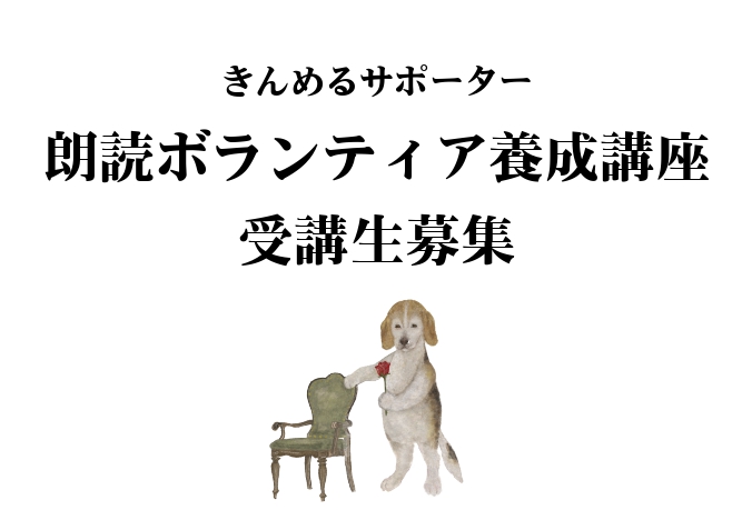 きんめるサポーター朗読ボランティア養成講座