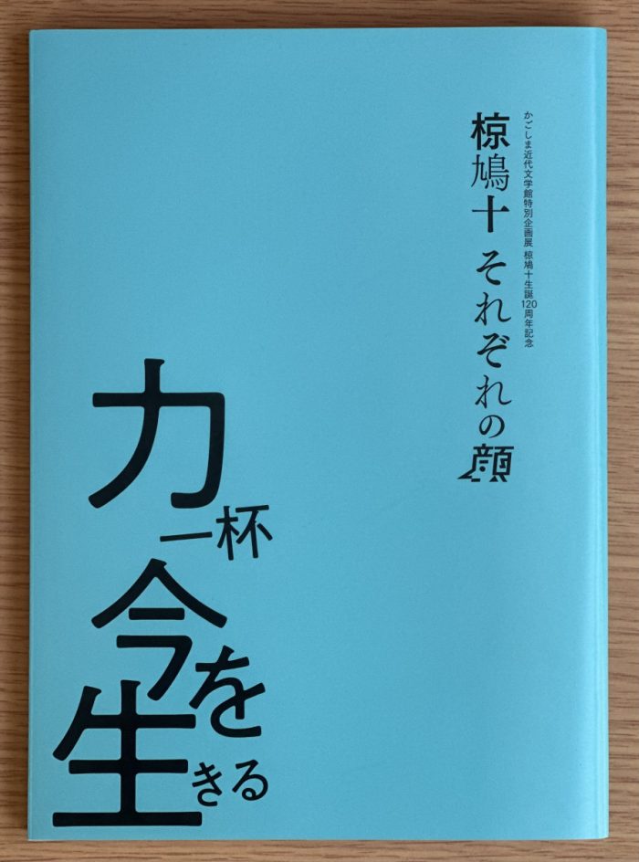 椋鳩十生誕120周年記念　椋鳩十　それぞれの顔