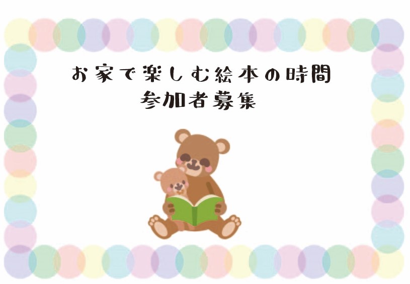 「お家で楽しむ絵本の時間」参加者募集