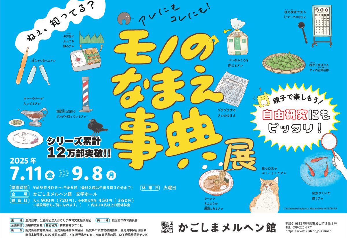 かごしまメルヘン館特別企画展「モノのなまえ事典」展を開催します