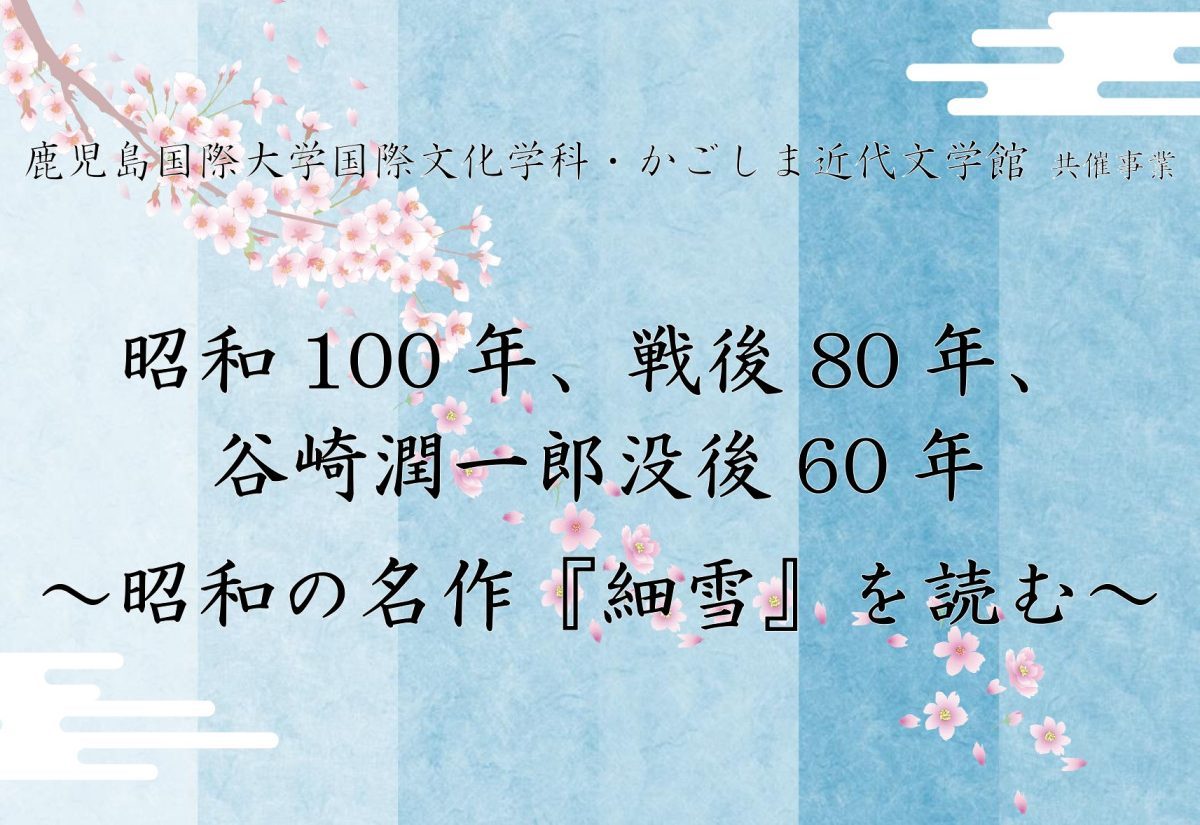 昭和100年、戦後80年、谷崎潤一郎没後60年～昭和の名作『細雪』を読む～