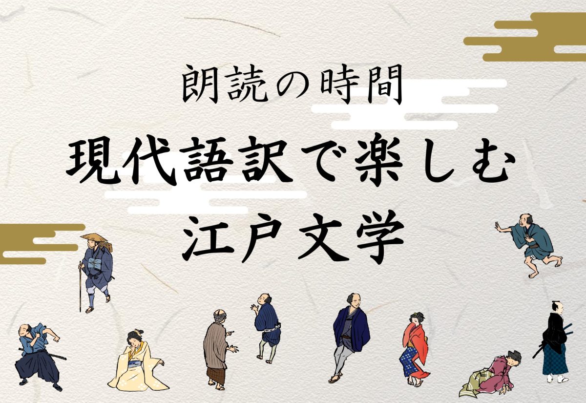 朗読の時間「現代語訳で楽しむ江戸文学」