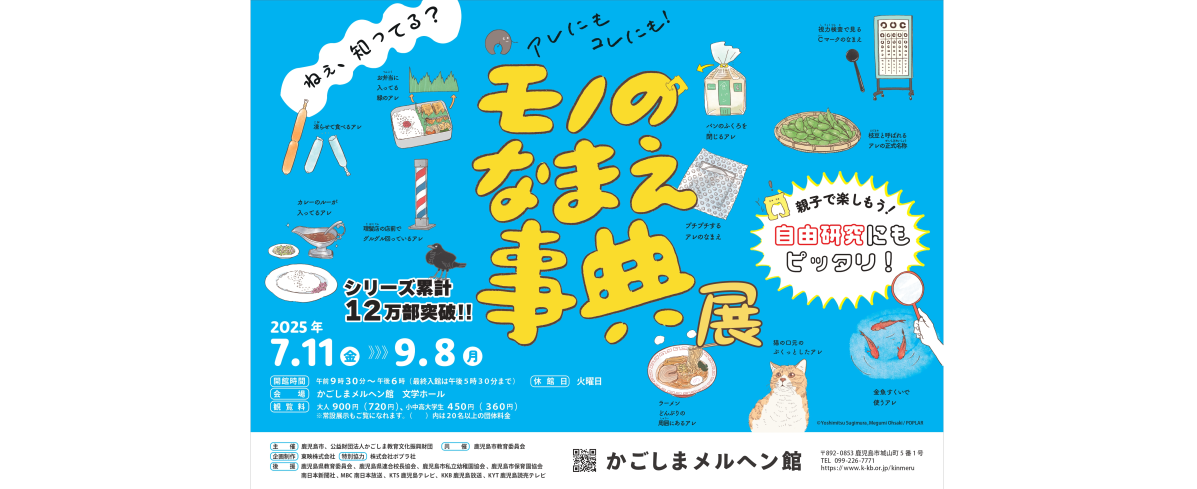 かごしまメルヘン館特別企画展「モノのなまえ事典」展を開催します