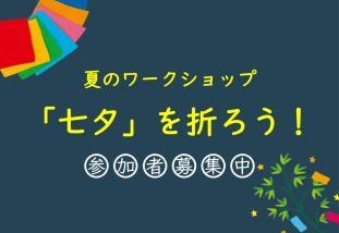 夏のワークショップ「七夕」を折ろう！参加者募集中