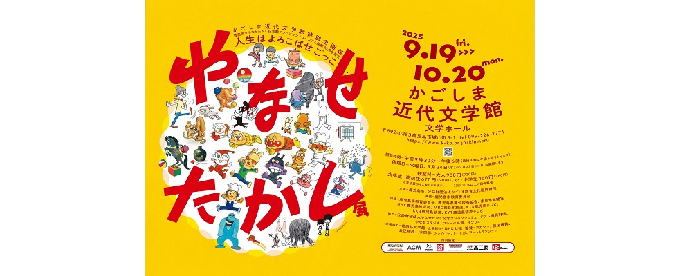 特別企画展「やなせたかし展　人生はよろこばせごっこ」を開催します