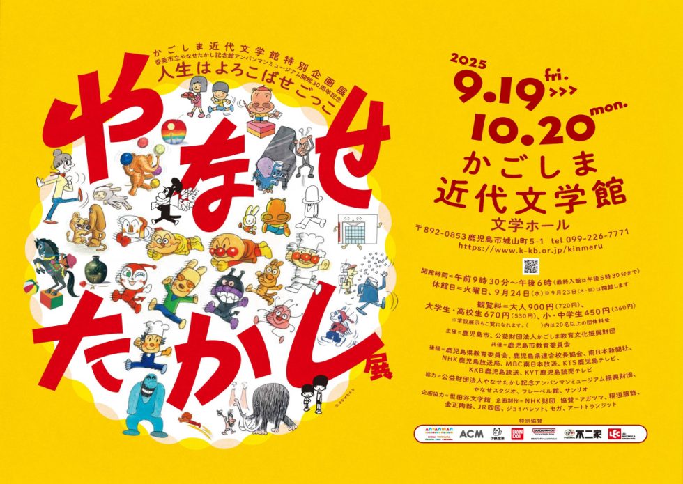 特別企画展「やなせたかし展　人生はよろこばせごっこ」を開催します