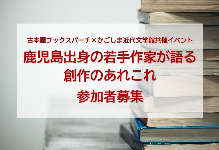 「鹿児島出身の若手作家が語る創作のあれこれ」参加者募集（10/13受付開始）