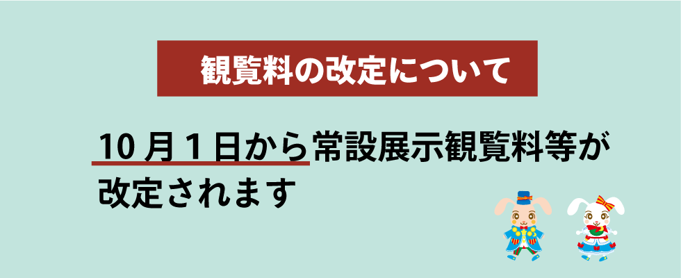 観覧料等の価格改定について（令和７年10月1日～）