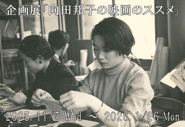 企画展 「向田邦子の映画のススメ」