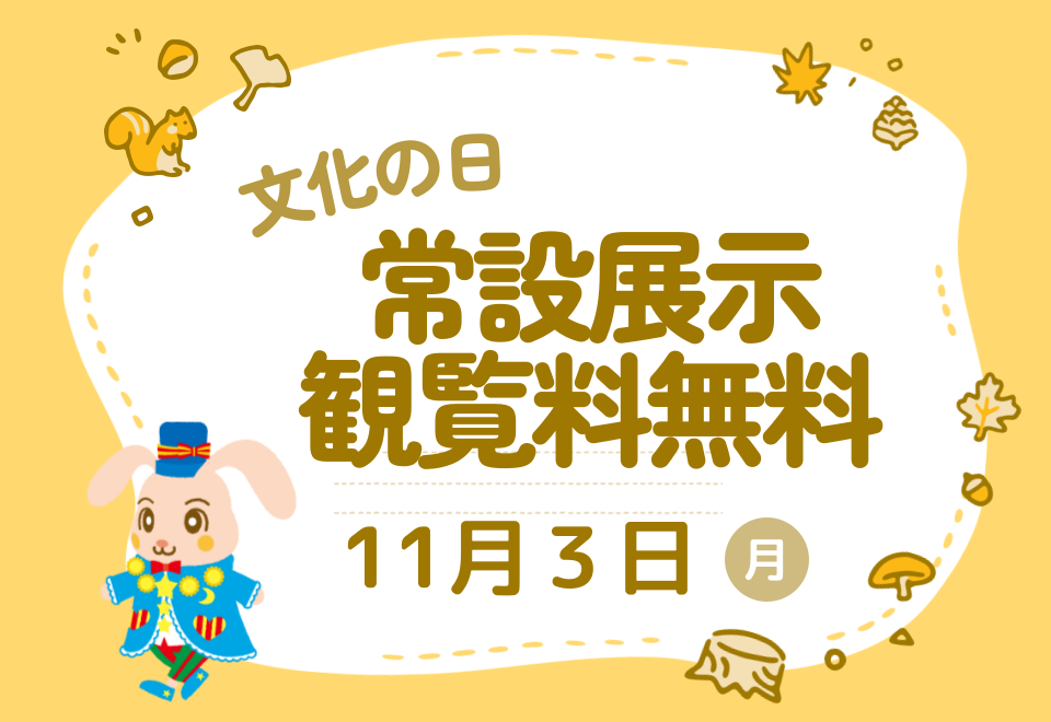 11月3日 文化の日に伴う常設展示の観覧無料について
