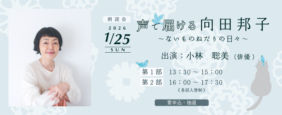 朗読会「声で届ける向田邦子～ないものねだりの日々～」