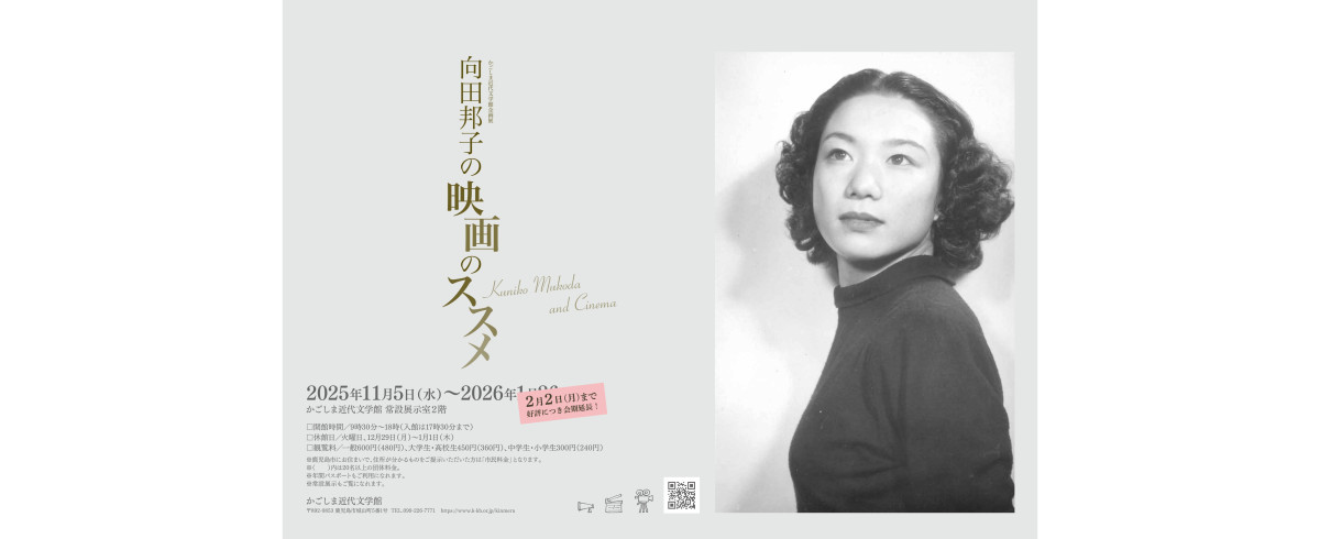 企画展 「向田邦子の映画のススメ」