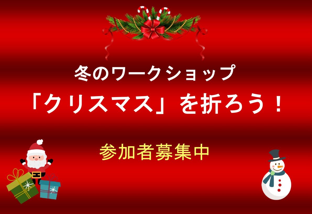 冬のワークショップ「クリスマス」を折ろう!参加者募集中