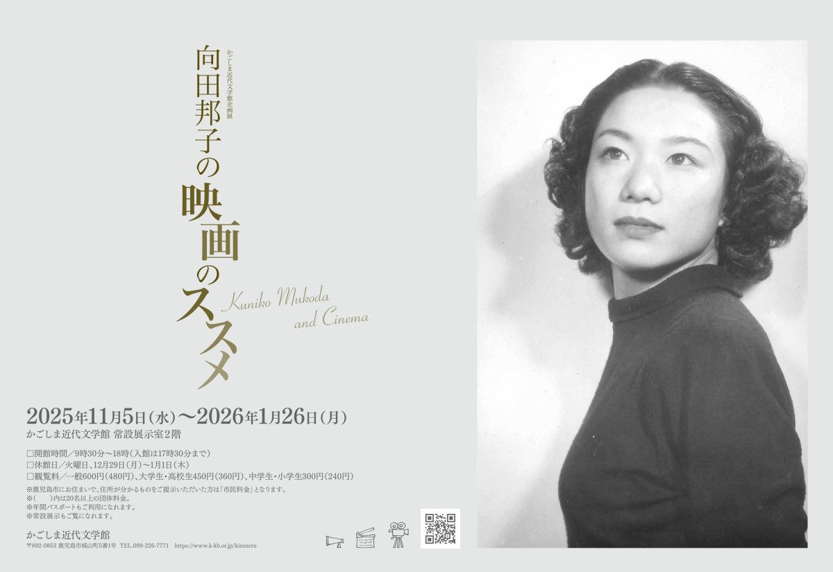企画展 「向田邦子の映画のススメ」