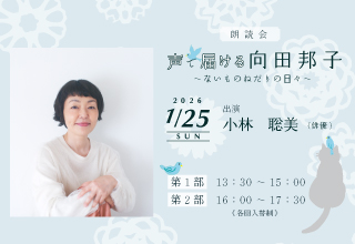 朗読会「声で届ける向田邦子～ないものねだりの日々～」