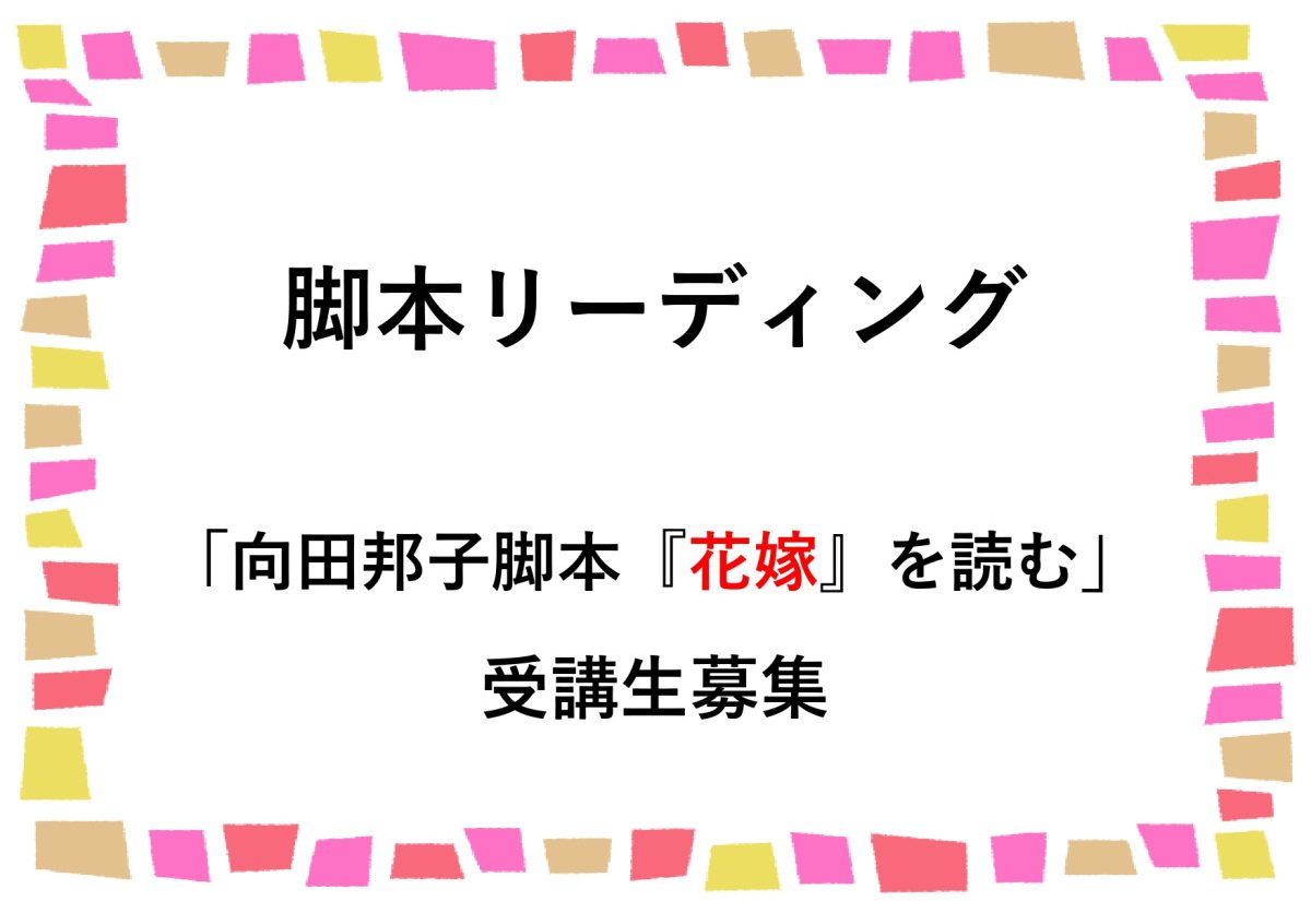 脚本リーディング「向田邦子脚本『花嫁』を読む」受講生募集