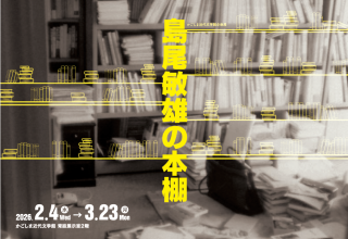 かごしま近代文学館 企画展「島尾敏雄の本棚」