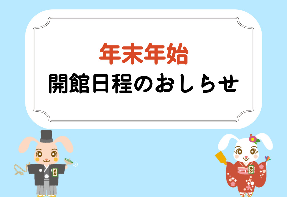 年末年始のお知らせ