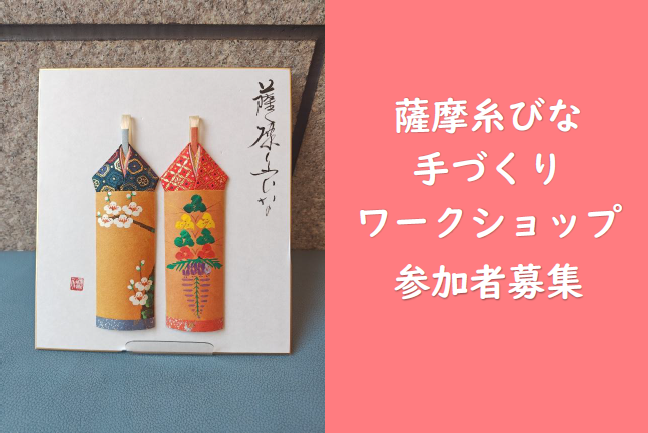 【1/23(金）〆切】「薩摩糸びな」手づくりワークショップ参加者募集