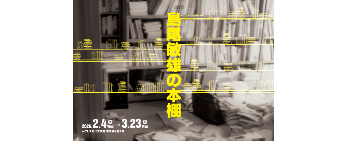 かごしま近代文学館 企画展「島尾敏雄の本棚」