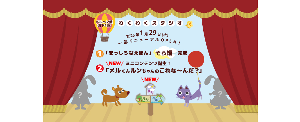 メルヘン館わくわくスタジオ　1/29(木)　一部リニューアルOPEN !