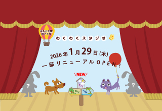 メルヘン館わくわくスタジオ　1/29(木)　一部リニューアルOPEN !