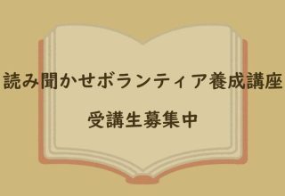 読み聞かせボランティア養成講座　受講生募集