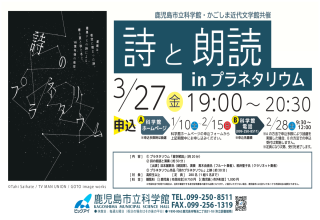 【参加者募集中】鹿児島市立科学館・かごしま近代文学館共催 科学館開館35周年　科学館展示リニューアルオープン記念 詩と朗読inプラネタリウム