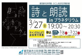 【追加募集中(3/22まで)】鹿児島市立科学館・かごしま近代文学館共催 科学館開館35周年　科学館展示リニューアルオープン記念 詩と朗読inプラネタリウム