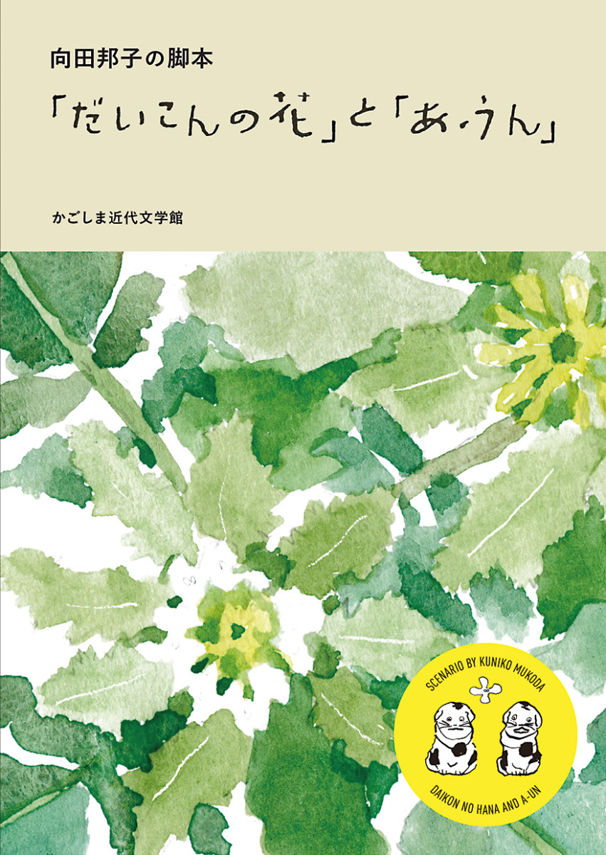 向田邦子の脚本 「だいこんの花」と「あ・うん」