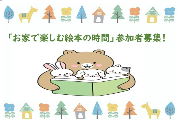 令和8年度 お家で楽しむ絵本の時間　参加者募集