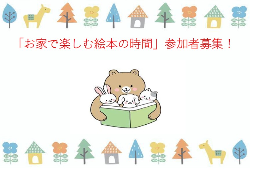 令和8年度 お家で楽しむ絵本の時間　参加者募集