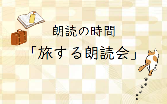 朗読の時間「旅する朗読会」