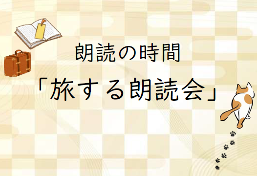 朗読の時間「旅する朗読会」