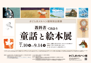 かごしまメルヘン館特別企画展「教科書で出会う童話と絵本展」（7/10～9/14）