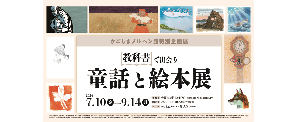 かごしまメルヘン館特別企画展「教科書で出会う童話と絵本展」（7/10～9/14）