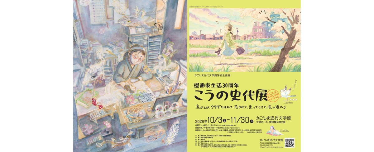 かごしま近代文学館特別企画展 「漫画家生活30周年　こうの史代展　鳥がとび、ウサギもはねて、花ゆれて、走ってこけて、長い道のり～かごしまスペシャルエディション～」
