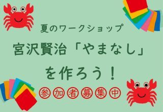 折り紙ワークショップ　宮沢賢治「やまなし」を折ろう！　参加者募集中