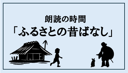 朗読の時間「ふるさとの昔ばなし」