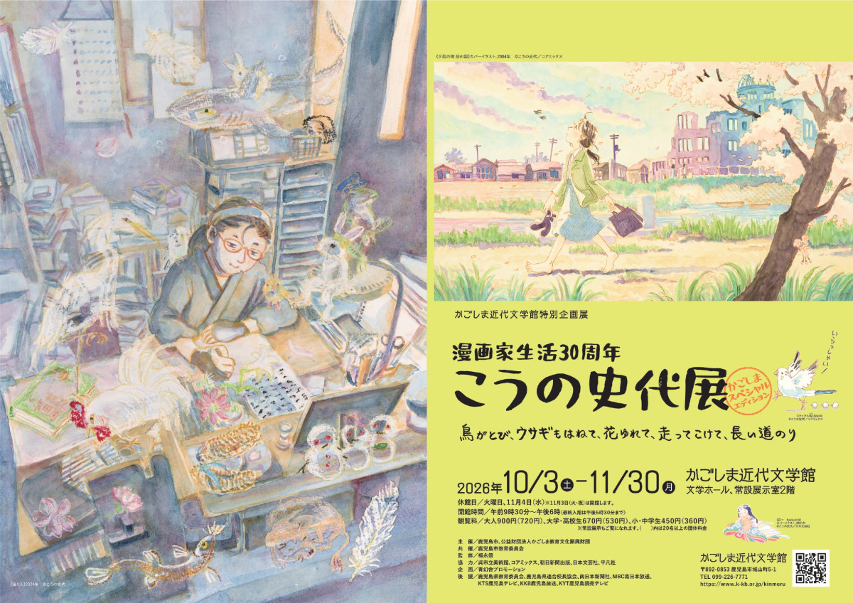 かごしま近代文学館特別企画展 「漫画家生活30周年　こうの史代展　鳥がとび、ウサギもはねて、花ゆれて、走ってこけて、長い道のり～かごしまスペシャルエディション～」