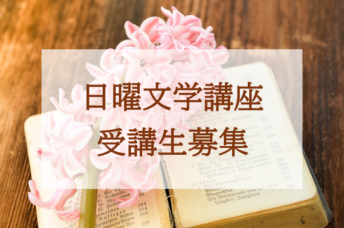 日曜文学講座　受講生募集