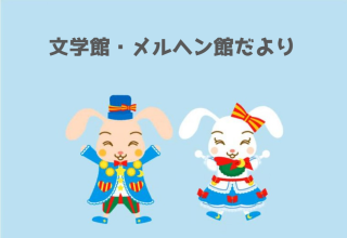 「文学館・メルヘン館だより」(隔月発行)