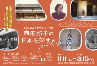 かごしま近代文学館テーマ展「向田邦子の日本を旅する～Bon　Voyage～」