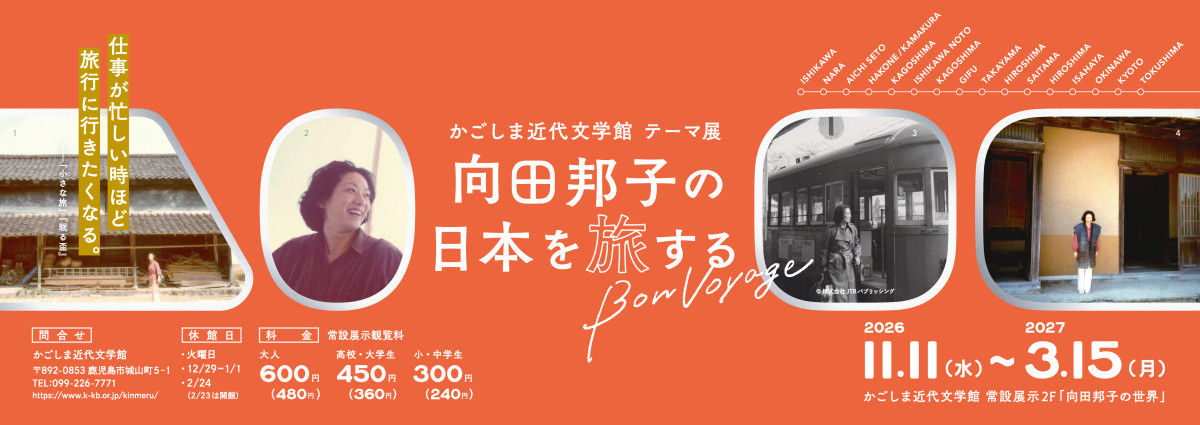 かごしま近代文学館テーマ展「向田邦子の日本を旅する～Bon　Voyage～」