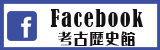ふるさと考古歴史館Facebook公式