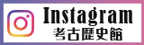 ふるさと考古歴史館Instagram公式