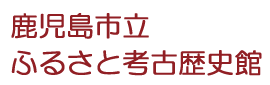 鹿児島市立ふるさと考古歴史館