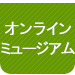 展示資料紹介