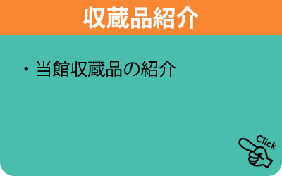 収蔵品紹介 当館収蔵品の紹介