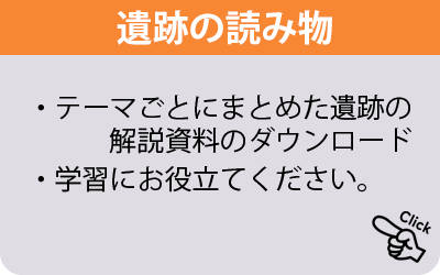 遺跡の読み物 テーマごとにまとめた遺跡の解説資料のダウンロード学習にお役立てください